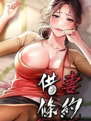借妻条约 韩漫